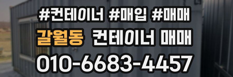 갈월동 컨테이너 매매