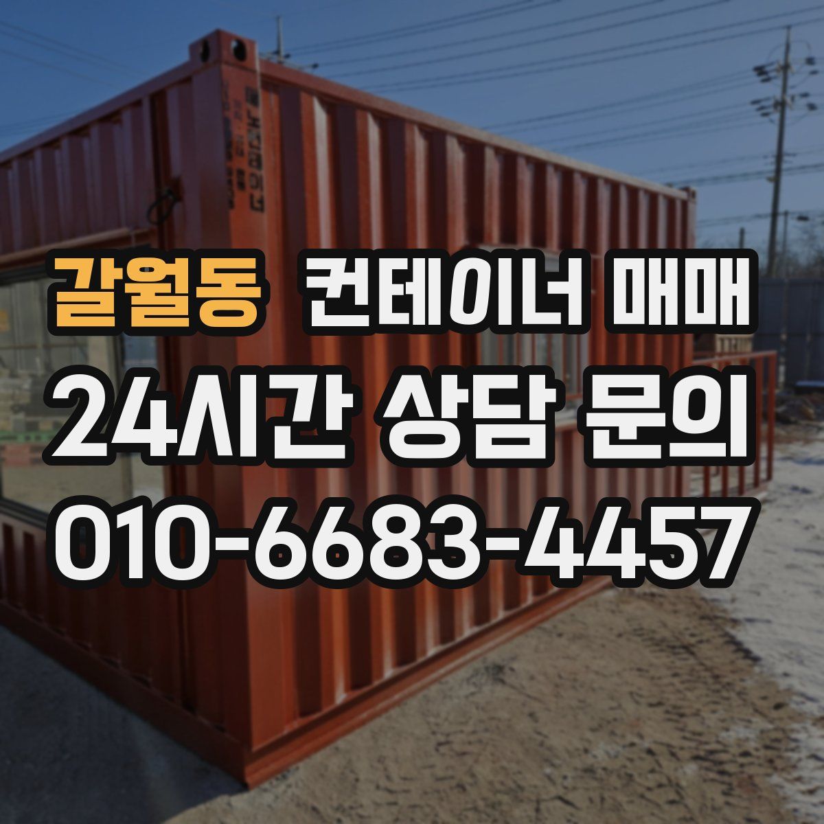 갈월동 컨테이너 매매