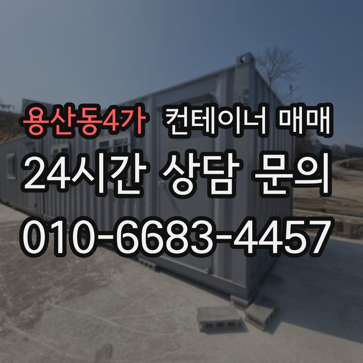 용산동4가 컨테이너 매매