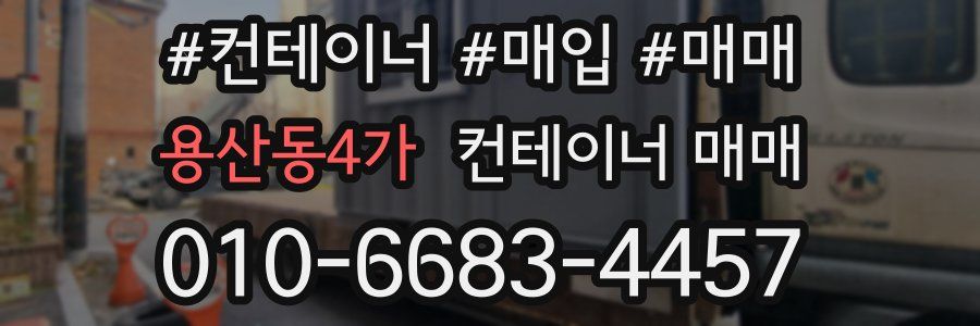용산동4가 컨테이너 매매