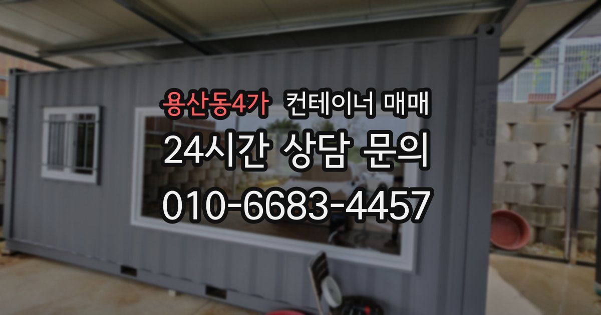 용산동4가 컨테이너 매매