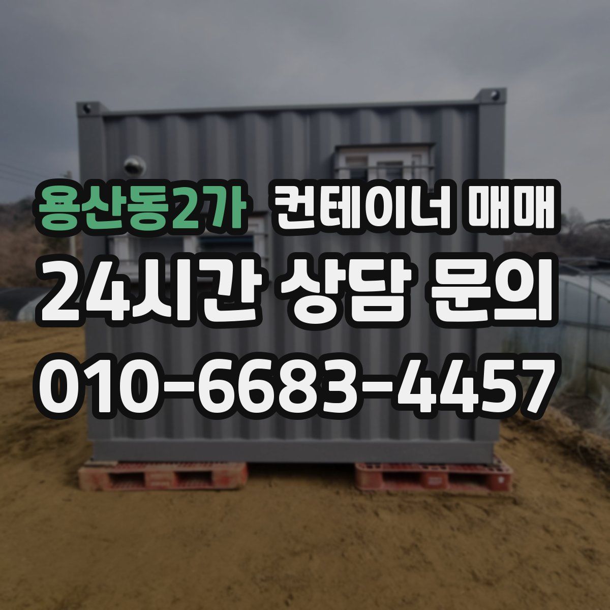 용산동2가 컨테이너 매매