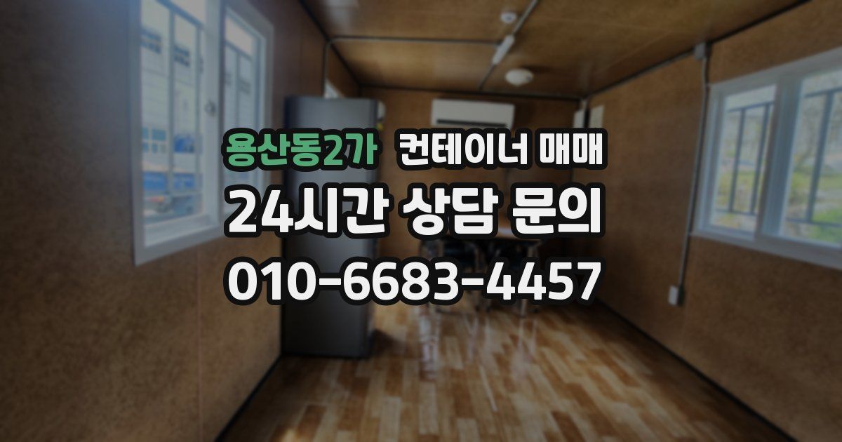 용산동2가 컨테이너 매매