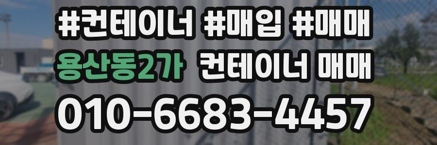 용산동2가 컨테이너 매매