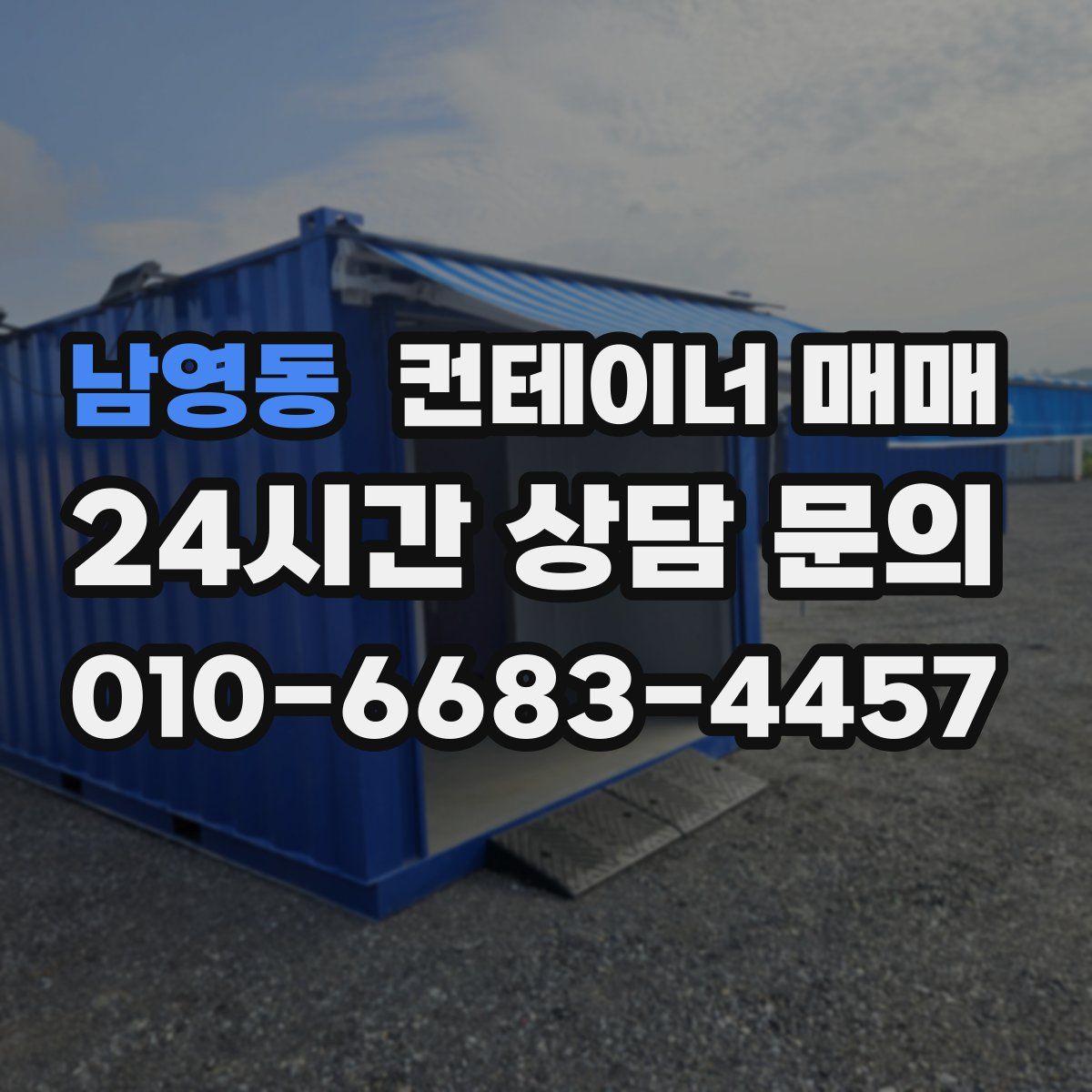 남영동 컨테이너 매매
