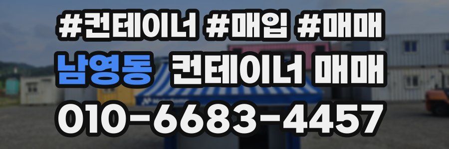 남영동 컨테이너 매매
