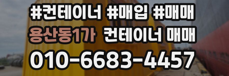 용산동1가 컨테이너 매매