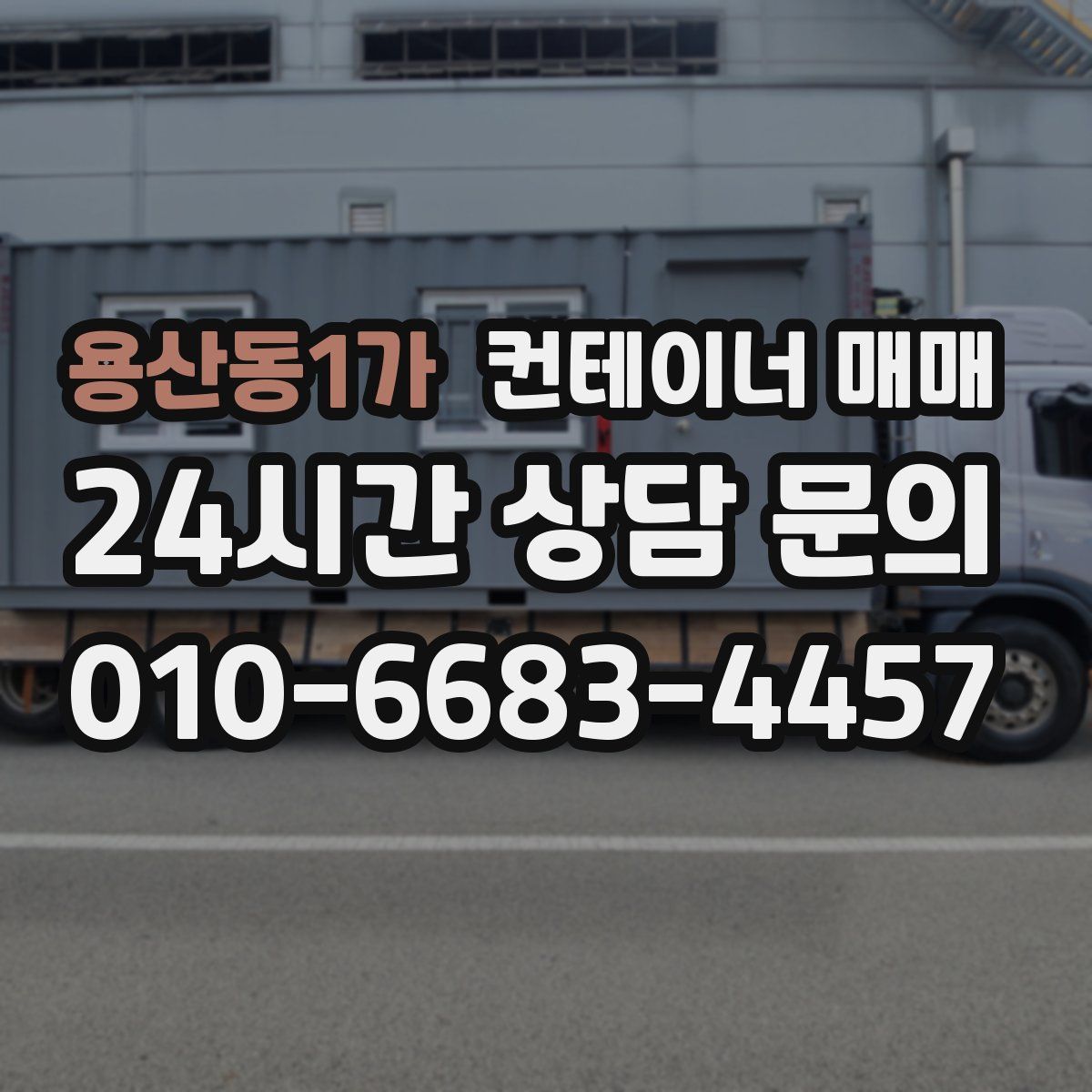 용산동1가 컨테이너 매매