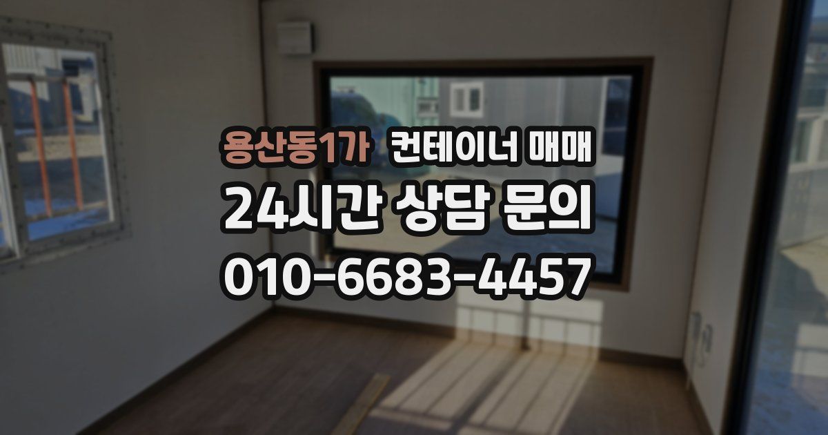용산동1가 컨테이너 매매