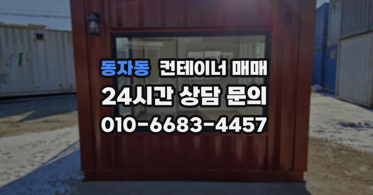 동자동 컨테이너 매매
