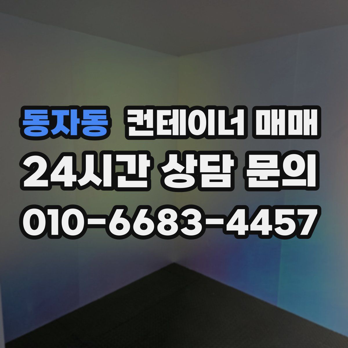 동자동 컨테이너 매매