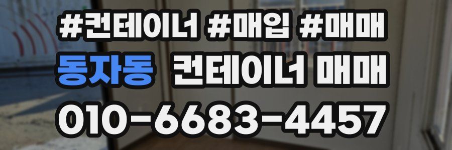 동자동 컨테이너 매매
