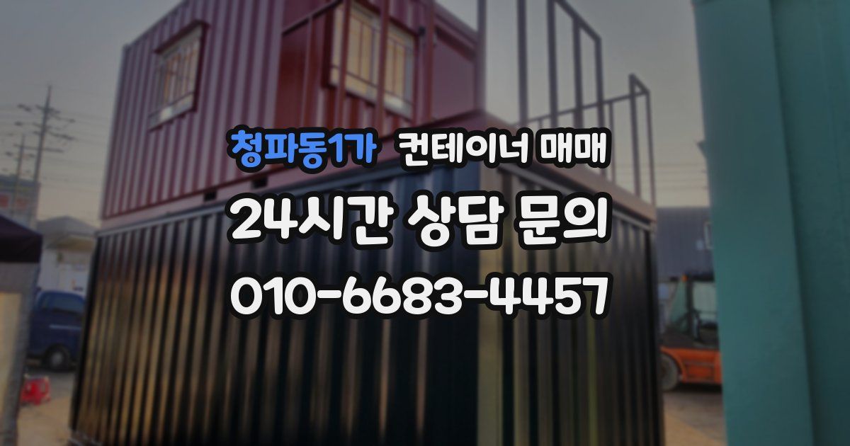 청파동1가 컨테이너 매매