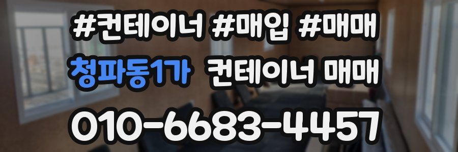 청파동1가 컨테이너 매매