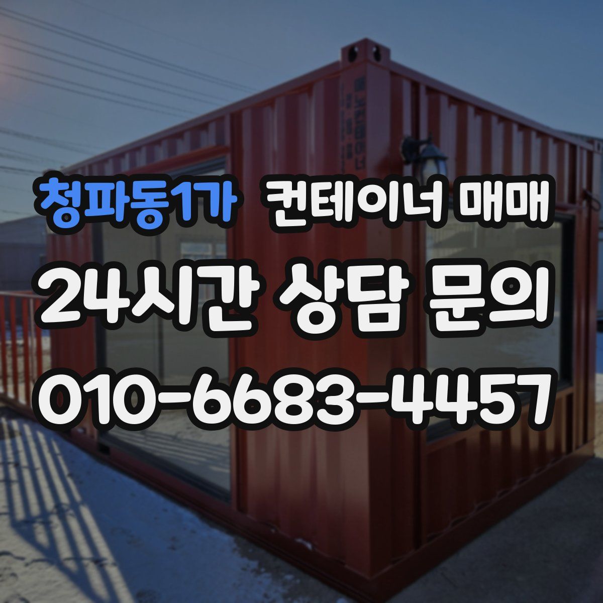 청파동1가 컨테이너 매매