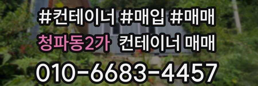 청파동2가 컨테이너 매매