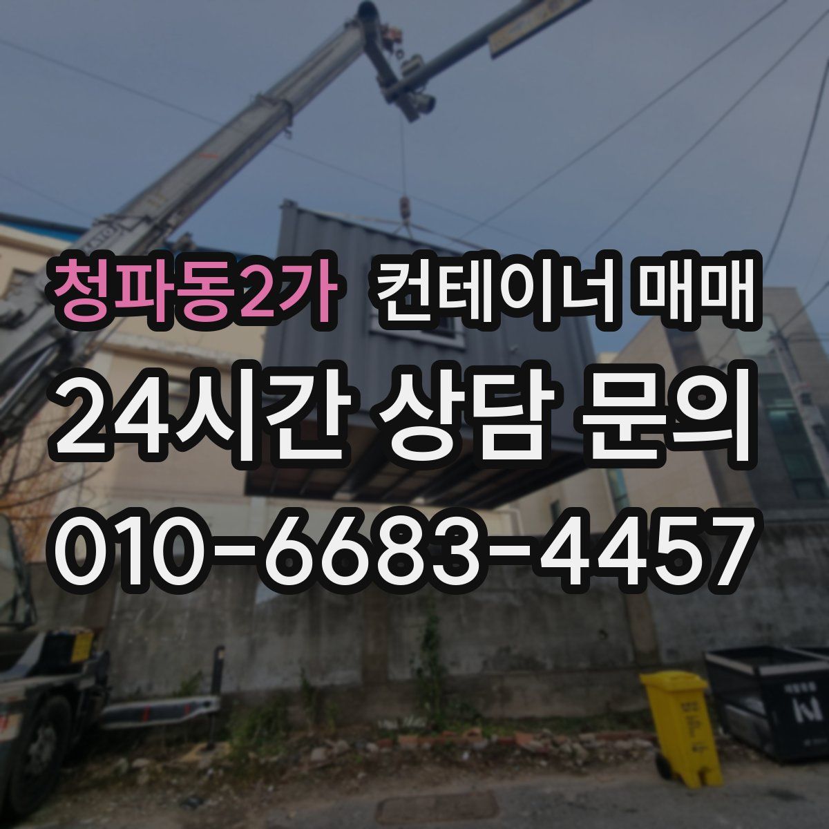 청파동2가 컨테이너 매매