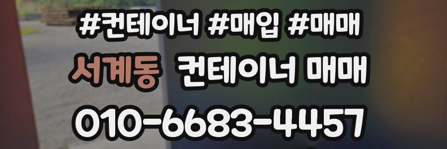 서계동 컨테이너 매매