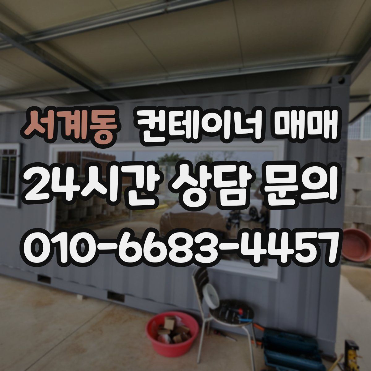 서계동 컨테이너 매매