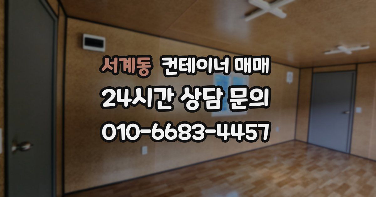 서계동 컨테이너 매매