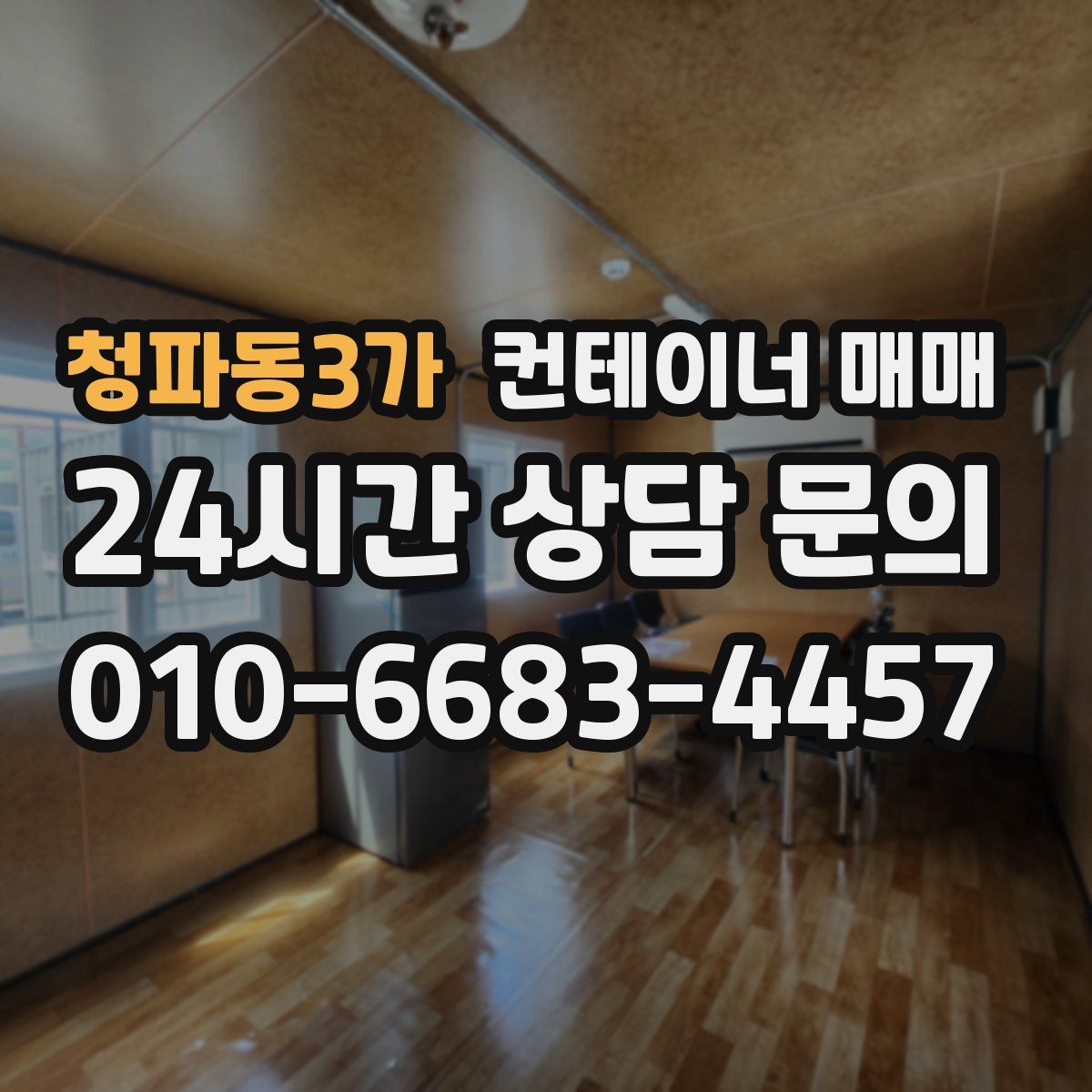 청파동3가 컨테이너 매매