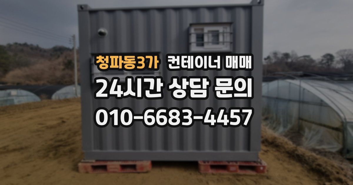 청파동3가 컨테이너 매매