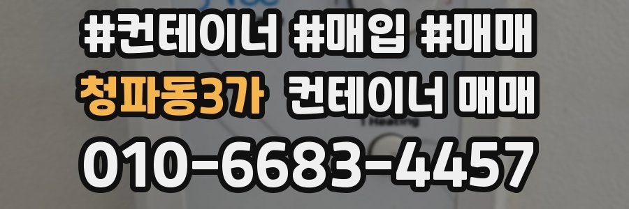 청파동3가 컨테이너 매매