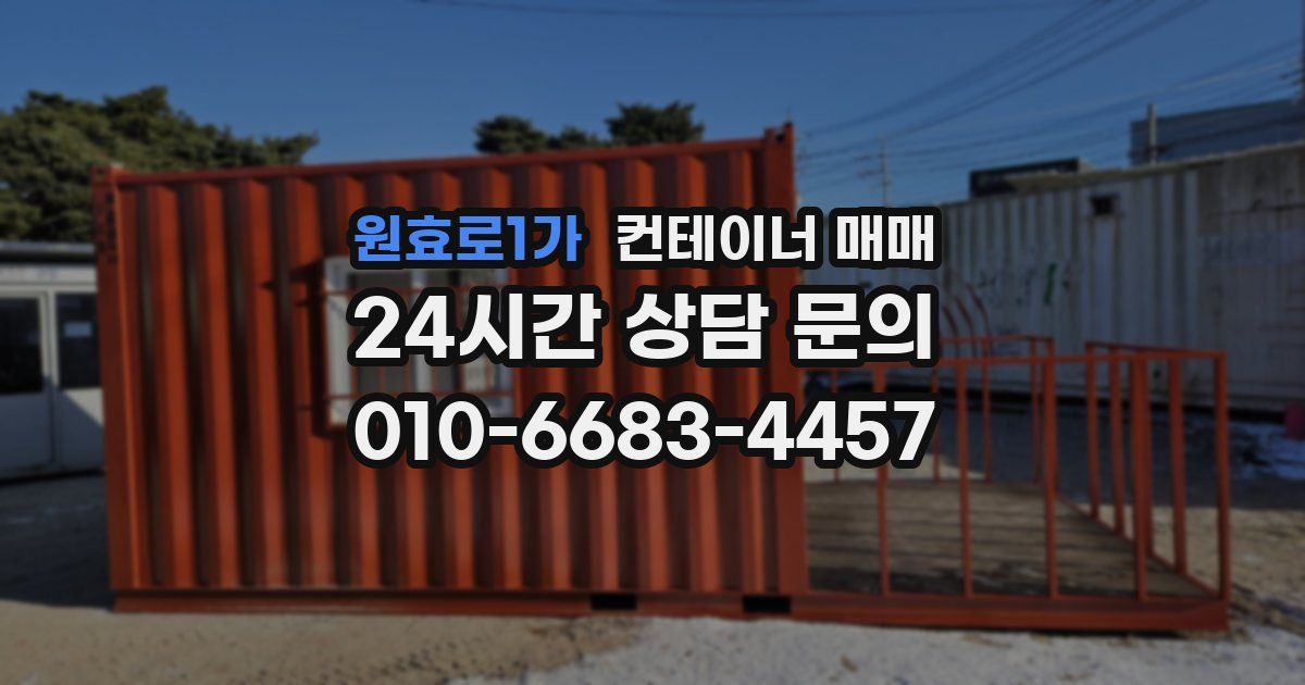 원효로1가 컨테이너 매매