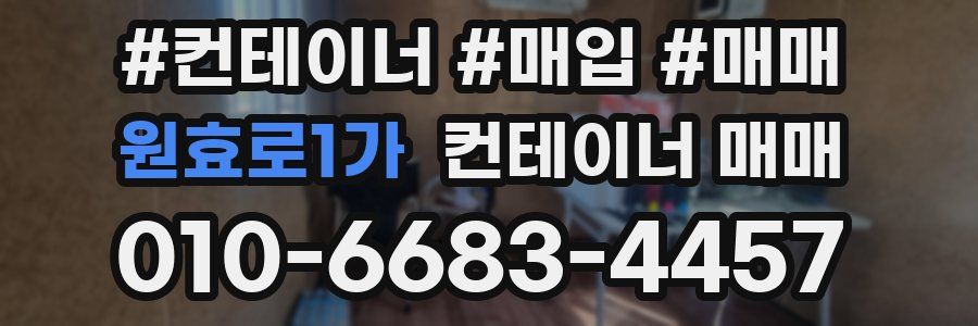 원효로1가 컨테이너 매매