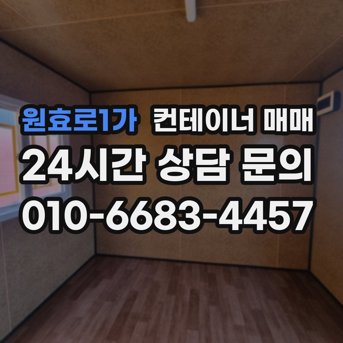 원효로1가 컨테이너 매매