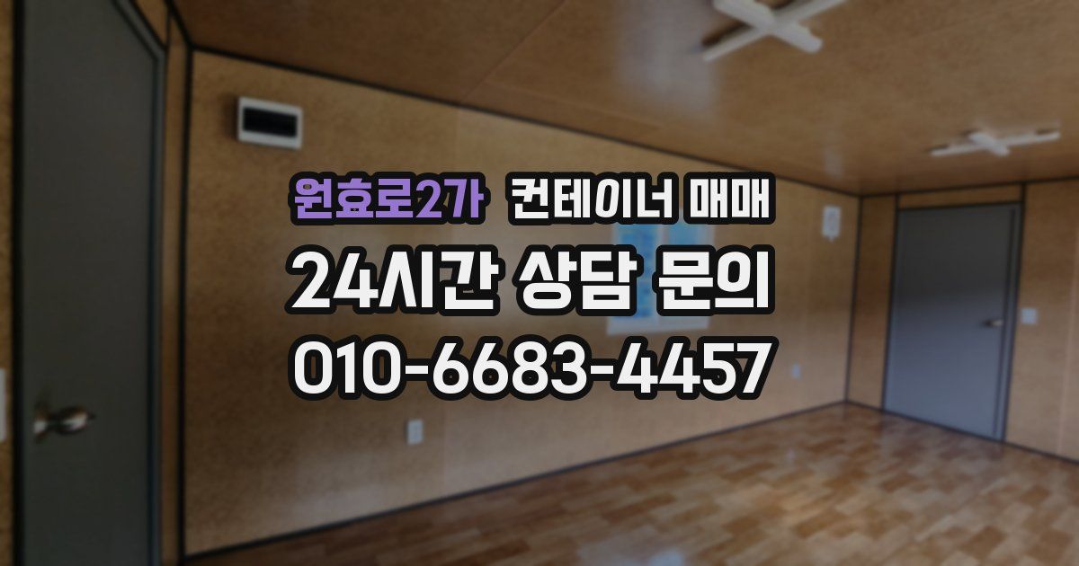 원효로2가 컨테이너 매매