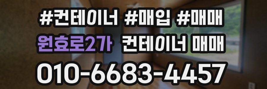 원효로2가 컨테이너 매매