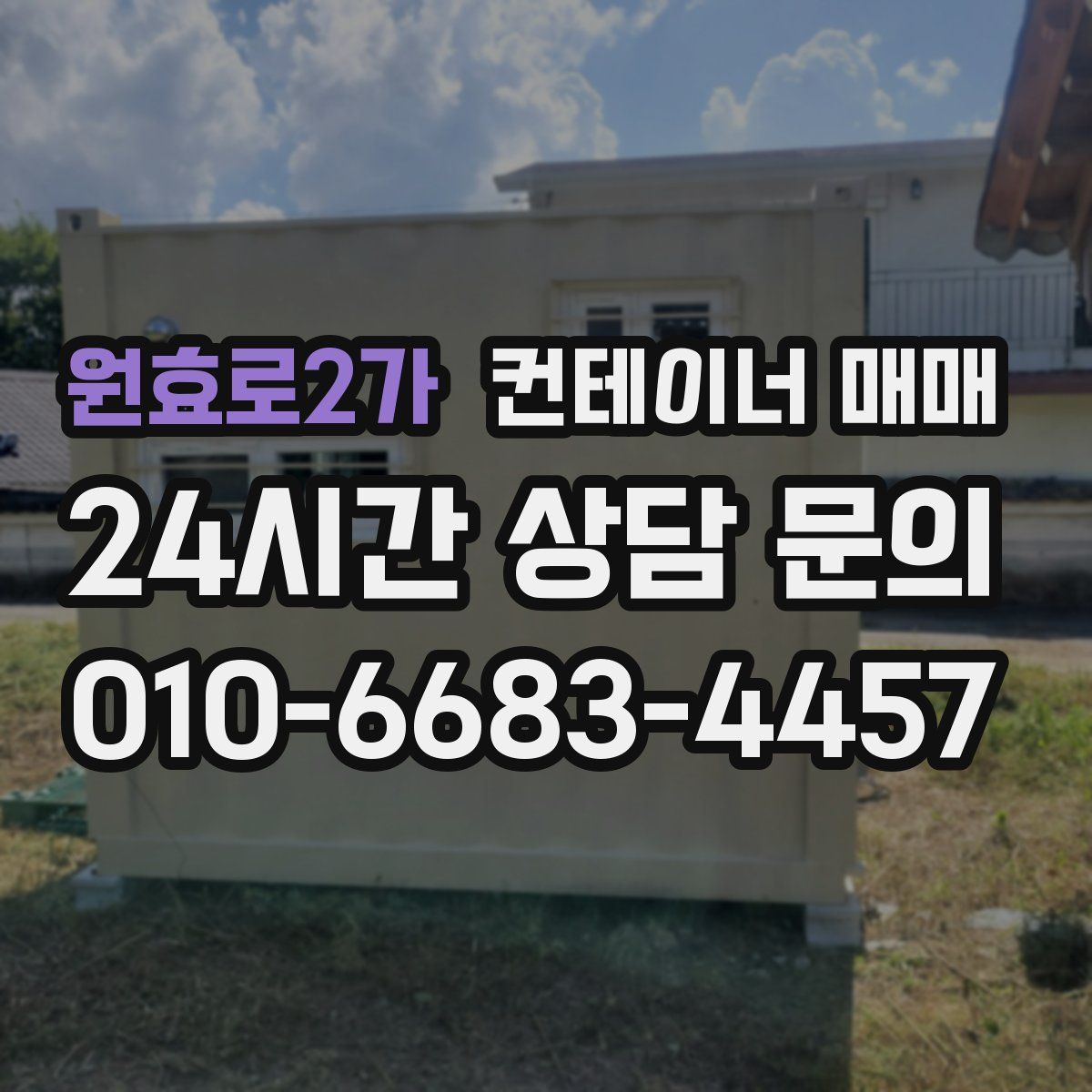 원효로2가 컨테이너 매매