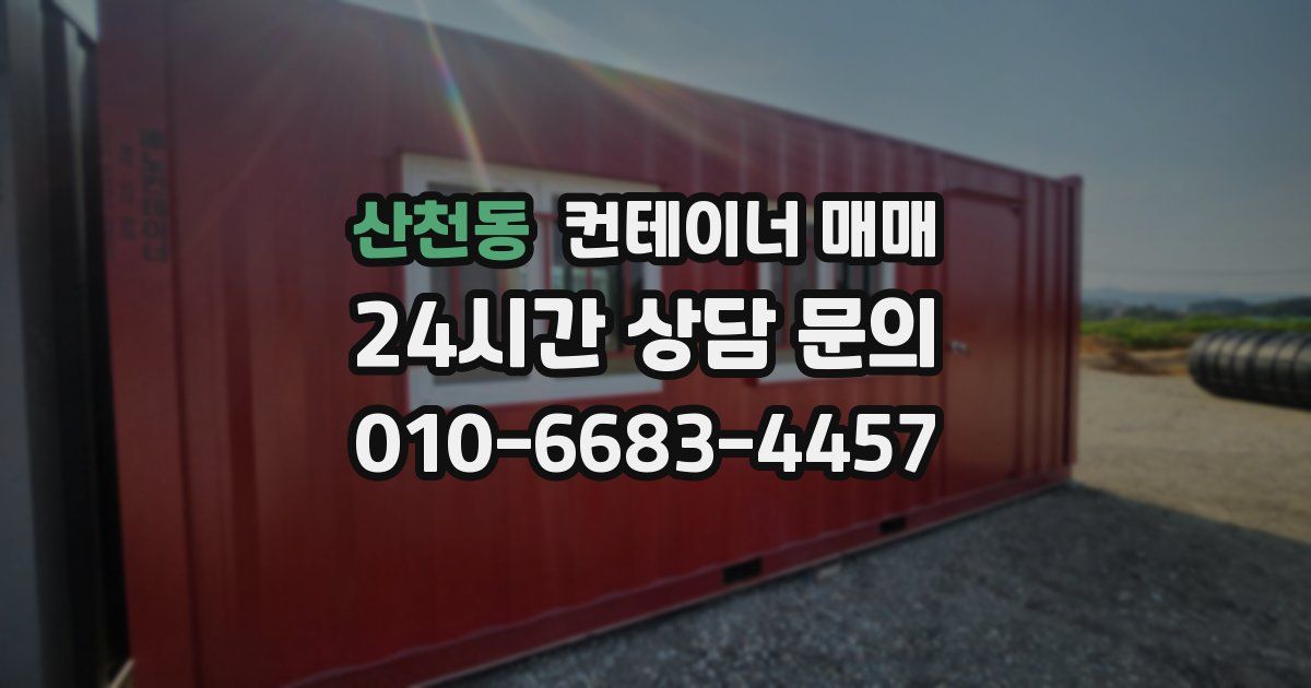 산천동 컨테이너 매매
