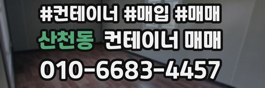 산천동 컨테이너 매매