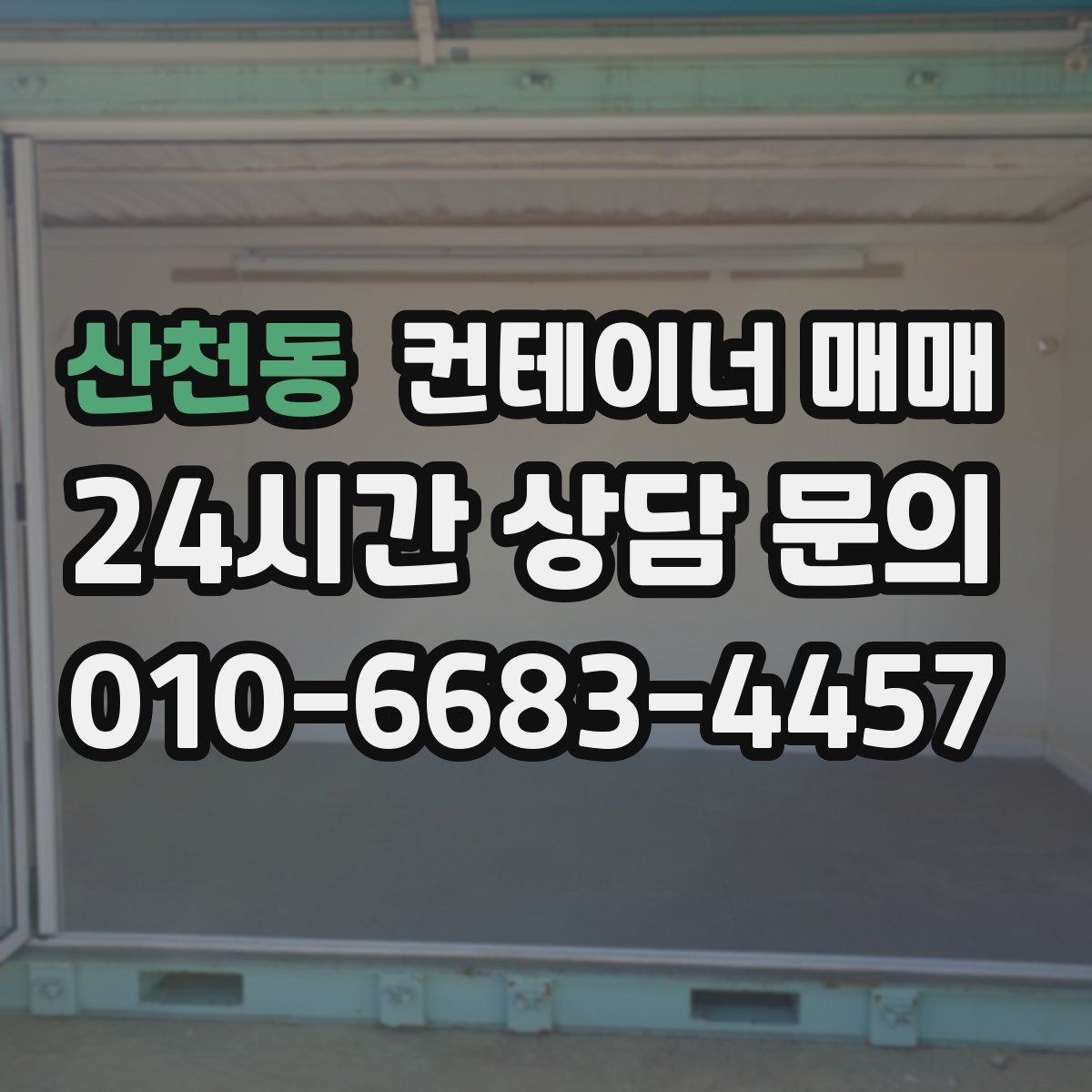 산천동 컨테이너 매매