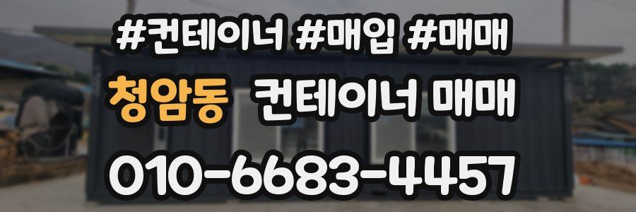 청암동 컨테이너 매매