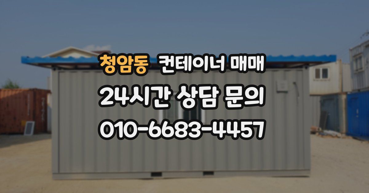 청암동 컨테이너 매매