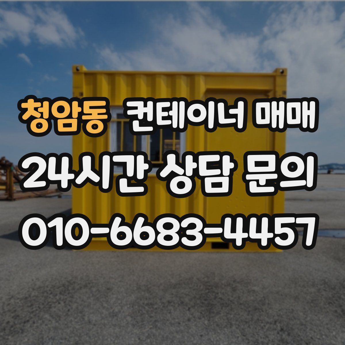 청암동 컨테이너 매매