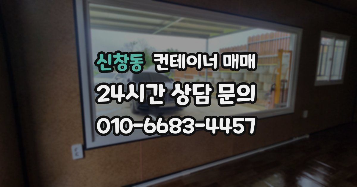 신창동 컨테이너 매매