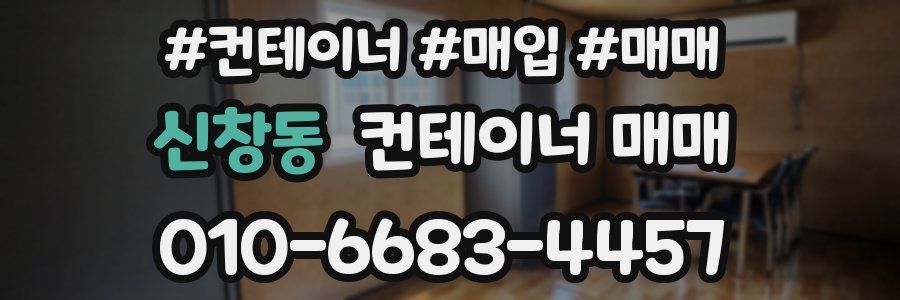 신창동 컨테이너 매매