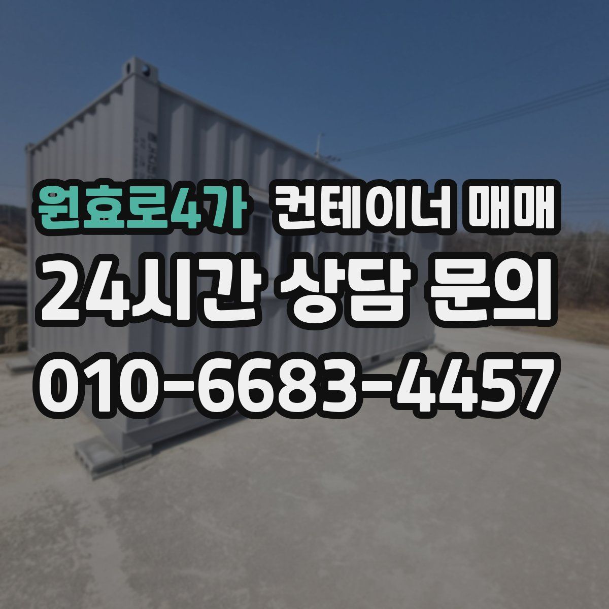 원효로4가 컨테이너 매매