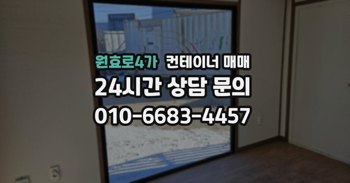 원효로4가 컨테이너 매매