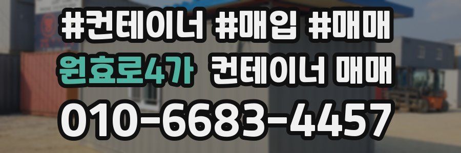 원효로4가 컨테이너 매매