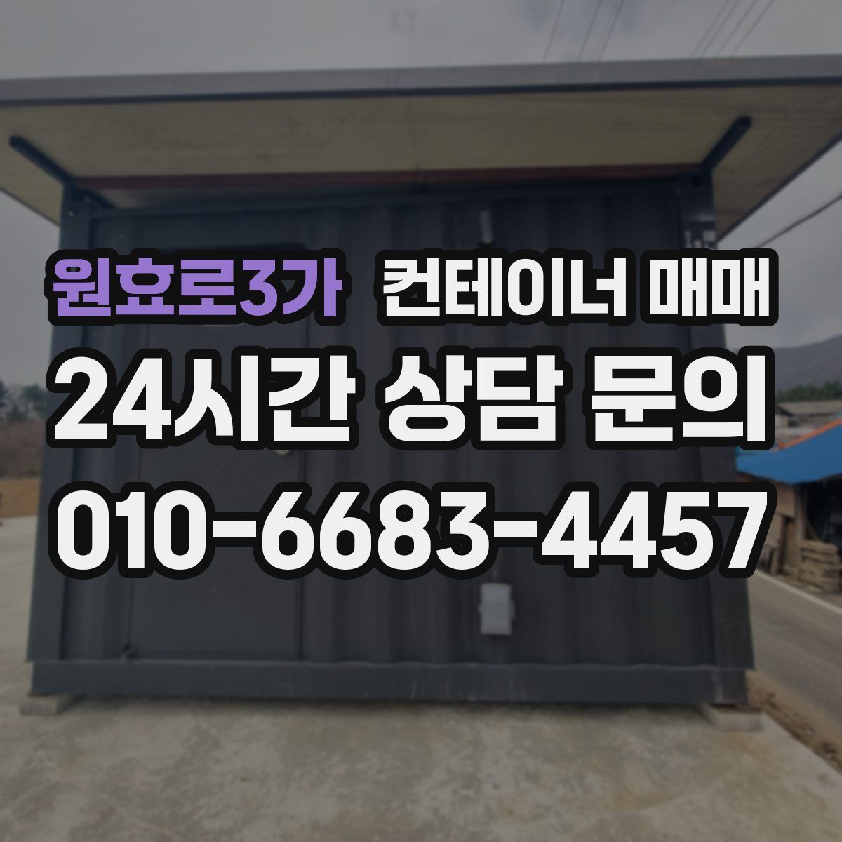 원효로3가 컨테이너 매매