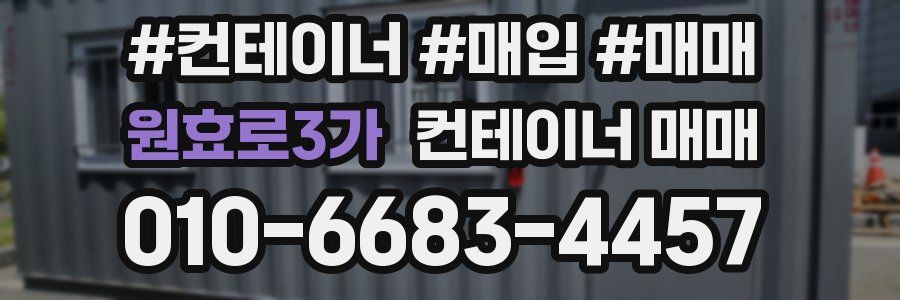원효로3가 컨테이너 매매