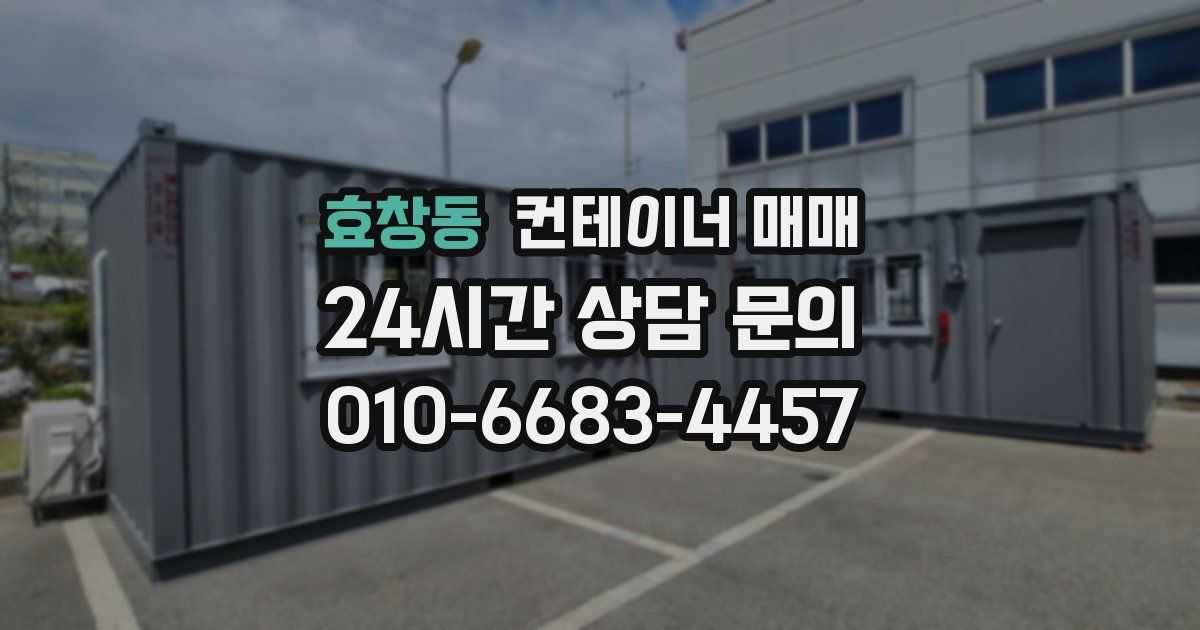 효창동 컨테이너 매매