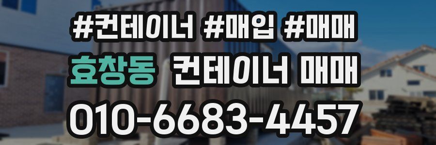 효창동 컨테이너 매매