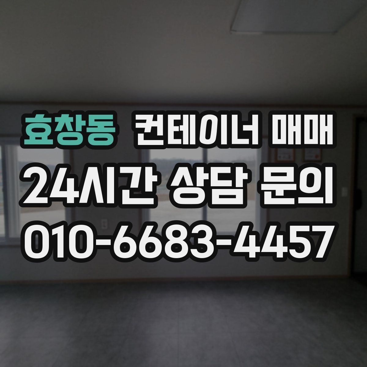 효창동 컨테이너 매매