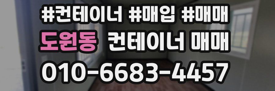 도원동 컨테이너 매매